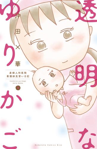 透明なゆりかご～産婦人科医院看護師見習い日記～ 9 冊セット 全巻