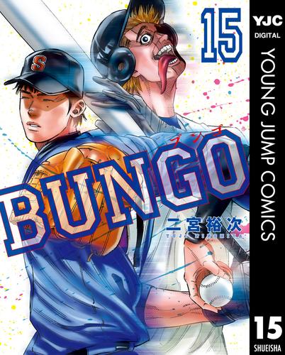 作品レビュー BUNGO―ブンゴ― 15 | 漫画全巻ドットコム