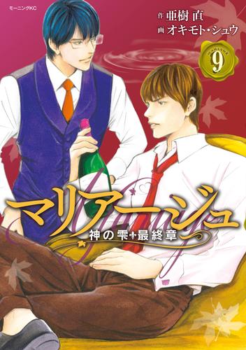 電子版 マリアージュ 神の雫 最終章 ９ 亜樹直 オキモト シュウ 漫画全巻ドットコム