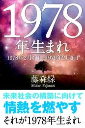 1978年（2月4日～1979年2月3日）生まれの人の運勢