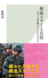 韓流スターと兵役～あの人は軍隊でどう生きるのか～