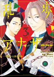 乱歩アナザー　―明智小五郎狂詩曲― 3 冊セット 全巻