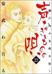 声なきものの唄～瀬戸内の女郎小屋～　23