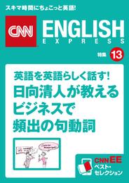 ［音声DL付き］英語を英語らしく話す！日向清人が教えるビジネスで頻出の句動詞　CNNEE ベスト・セレクション　特集13