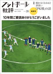 フットボール批評 39 冊セット 最新刊まで