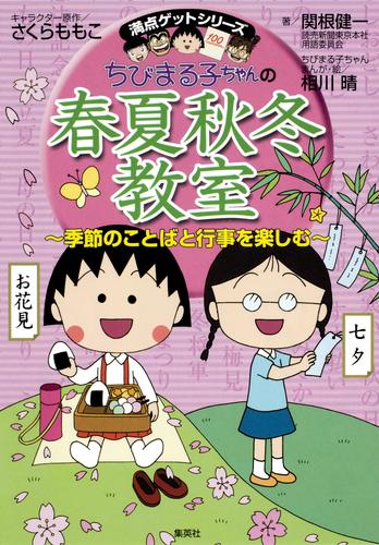 電子版 満点ゲットシリーズ ちびまる子ちゃんの春夏秋冬教室 さくらももこ 関根健一 相川晴 漫画全巻ドットコム