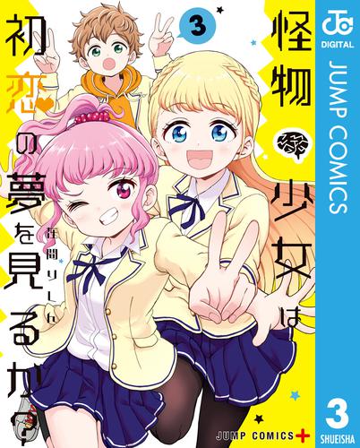 怪物少女は初恋の夢を見るか？ 3 冊セット 全巻