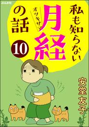 私も知らない月経の話（分冊版） 10 冊セット 全巻