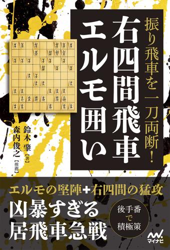 振り飛車を一刀両断！右四間飛車エルモ囲い