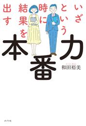 いざという時に結果を出す本番力