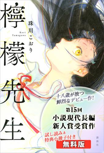 【無料版】『檸檬先生』試し読み　特典小冊子付き