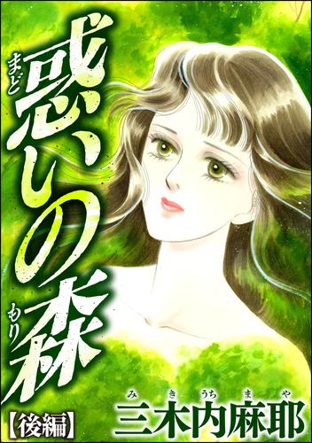 惑いの森(単話版) 2 冊セット 全巻