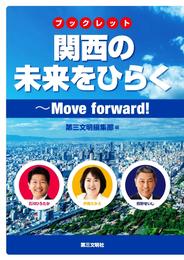 ブックレット 関西の未来をひらく：Move forward！