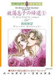 放蕩息子の帰還 １巻〈遠い昔のあの声にⅠ〉【分冊】 1巻