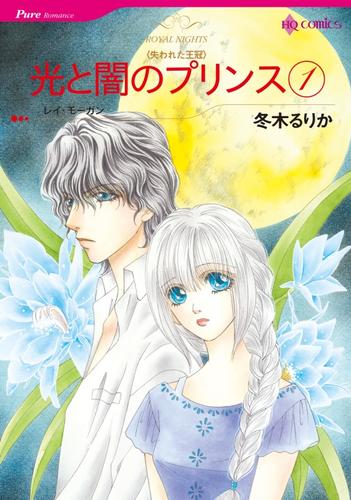 光と闇のプリンス 1【分冊】 1巻