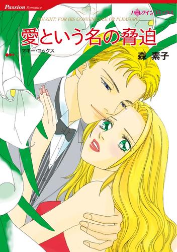 愛という名の脅迫【分冊】 6巻