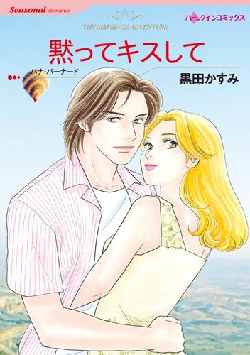 黙ってキスして【分冊】 9巻