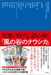 危機の時代に読み解く『風の谷のナウシカ』