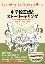 小学校英語とストーリーテリング――絵本の読み聞かせに始まる指導案・活動・評価