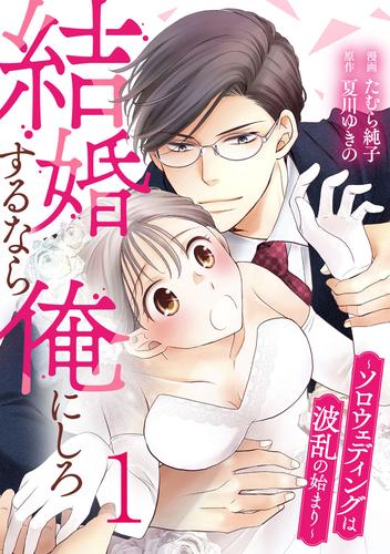 結婚するなら俺にしろ～ソロウェディングは波乱の始まり～ 1巻