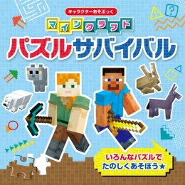 キャラクターあそぶっく マインクラフト パズルサバイバル