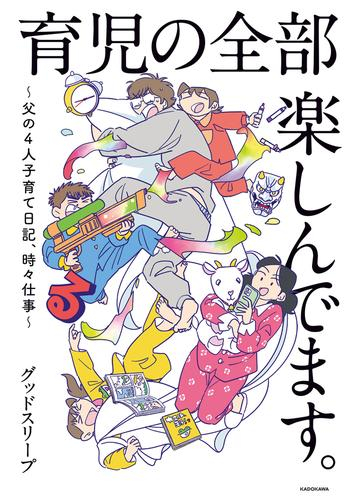 育児の全部 楽しんでます。 〜父の4人子育て日記、時々仕事〜 (1巻 全巻)