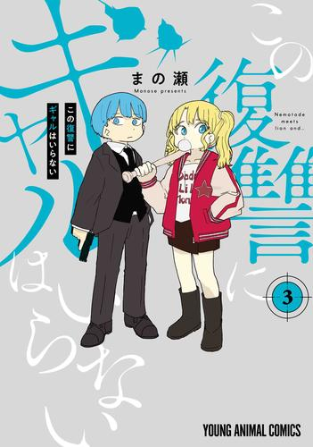 この復讐にギャルはいらない (1-3巻 最新刊)