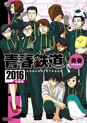 青春鉄道2016年度版 (1巻 全巻)