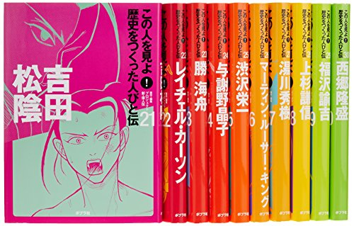 この人を見よ!歴史をつくった人びと伝第2期 全10巻セット