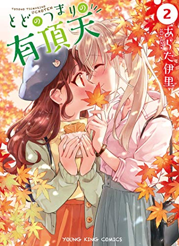 とどのつまりの有頂天(1-2巻 全巻)