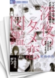 中古]深夜のダメ恋図鑑 (1-10巻) | 漫画全巻ドットコム