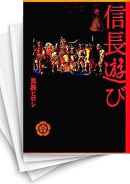 [中古]信長遊び 地 (1巻 全巻)