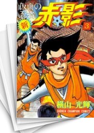 [中古]新・仮面の忍者赤影 (1-3巻 全巻)