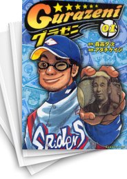 中古]グラゼニ (1-17巻 全巻) | 漫画全巻ドットコム