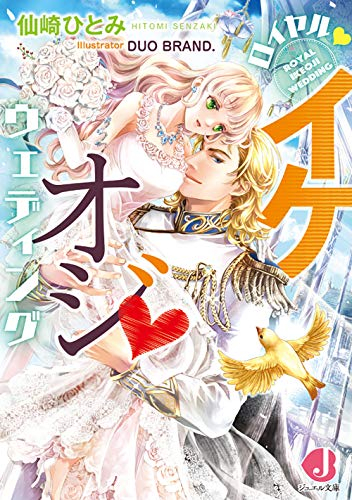 [ライトノベル]ロイヤル・イケオジ・ウェディング (全1冊)