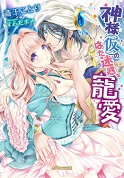 [ライトノベル]神様(仮)のはた迷惑な寵愛 (全1冊)