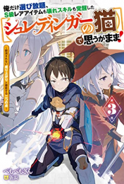 [ライトノベル]俺だけ選び放題、S級レアアイテムも壊れスキルも覚醒した[シュレディンガーの猫]で思うがまま! (全3冊)