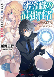 [ライトノベル]劣等職の最強賢者〜底辺の[村人]から余裕で世界最強〜 (全1冊)