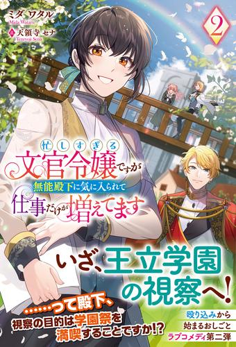 [ライトノベル]忙しすぎる文官令嬢ですが無能殿下に気に入られて仕事だけが増えてます (全2冊)