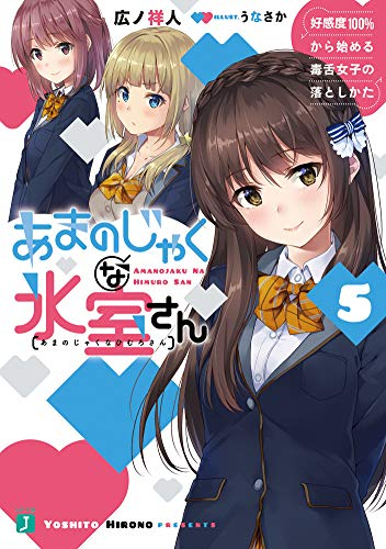 [ライトノベル]あまのじゃくな氷室さん 好感度100%から始める毒舌女子の落としかた (全5冊)