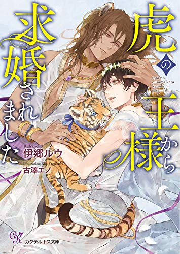 [ライトノベル]虎の王様から求婚されました (全1冊)