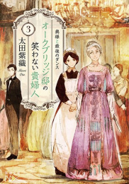 [ライトノベル]オークブリッジ邸の笑わない貴婦人 (全3冊)