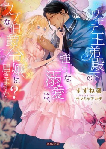 [ライトノベル]コワモテ王弟殿下の強引な溺愛は、ウブな伯爵令嬢に届きますか? (全1冊)