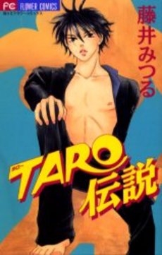 TARO伝説　(1巻 全巻)