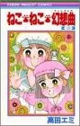 ねこ ねこ 幻想曲 1 16巻 全巻 漫画全巻ドットコム
