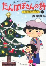 たんぽぽさんの詩 (1-5巻 全巻)