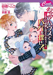 シェアハウスでパパを探せ! 〜五人の俳優と双子の赤ちゃん〜 (1巻 全巻)