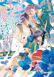 [ライトノベル]騎士と王太子の寵愛オメガ 〜青い薔薇と運命の子〜 (全1冊)