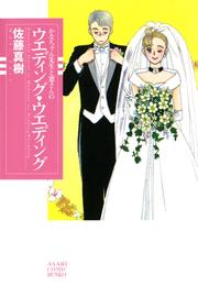 かなちゃん先生と窓さんのウエディングウエディング