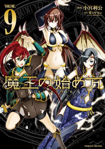 魔王の始め方 THE COMIC 9 冊セット 最新刊まで